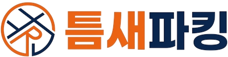 틈새파킹